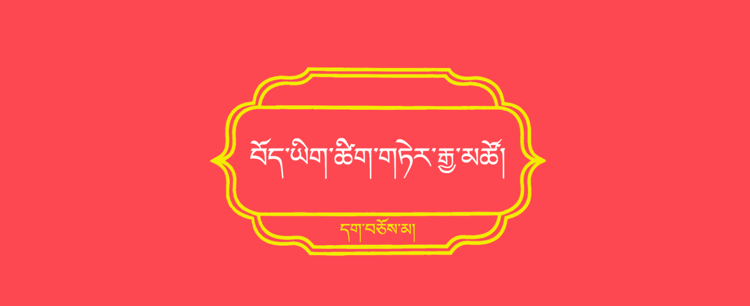 ཚིག་གཏེར་རྒྱ་མཚོ།