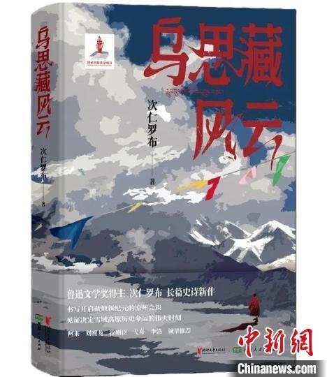 鲁奖得主次仁罗布长篇小说《乌思藏风云》研讨会在京举行