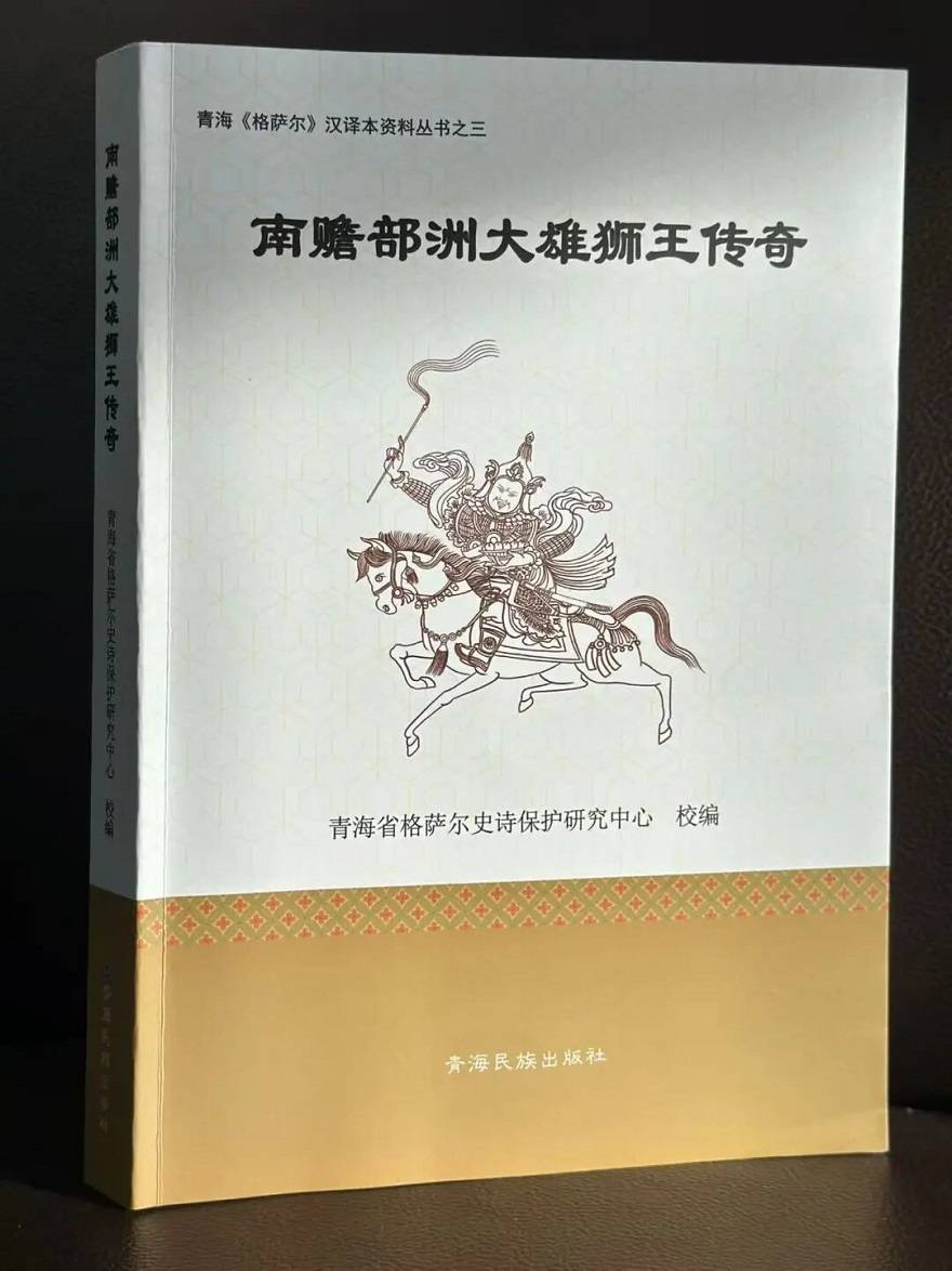 汉译《南瞻部洲大雄狮王传奇》重磅面世