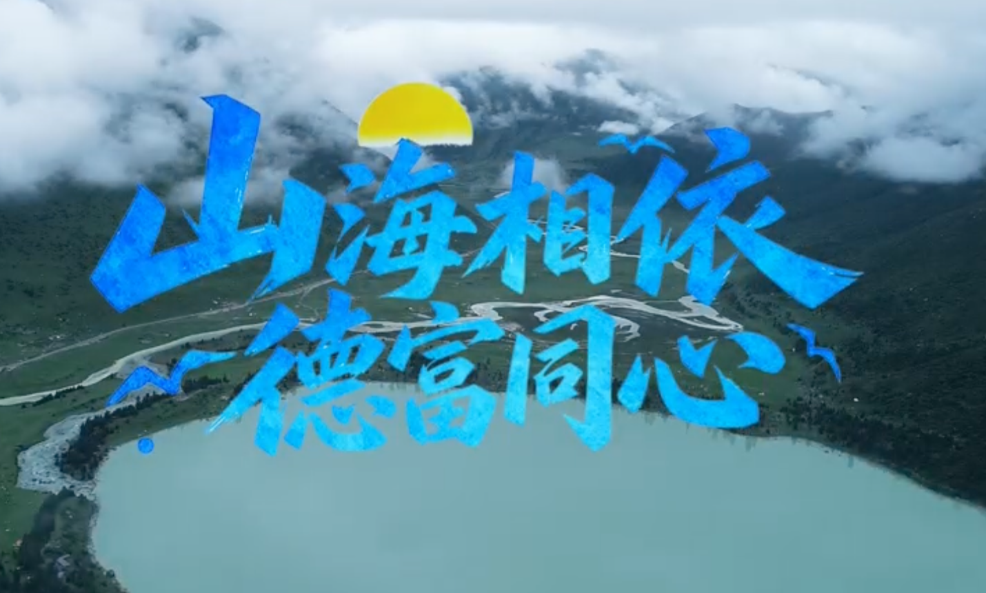 སྤྱི་ཟླ་5པའི་ཚེས་19ནས་25ཉིན་བར། གུང་གཞོན་ཚོགས་པ་སྡེ་དགེ་རྫོང་ཨུ་ལྷན་གྱིས་སྡེ་དགེའི་ན་གཞོན་ལོ་ཆུང་26སྒྲིག་འཛུགས་བྱས་ཏེ་པེ་ཅིན་དུ་བསྐྱོད་ནས“ཀྲེ་ལི་ཐེན་ཧྥུ་སེའུ་འབྲུ་དམར”ཞེས་པའི་མི་རིགས་འགྲོ་འོང་དང་སྤེལ་རེས། མཉམ་འདྲེས་བཅས་ཀྱི་བྱེད་སྒོ་སྤེལ་བ་རེད།5月19至25日，共青团德格县委员会组织德格26名青少年代表赴北京开展“浙里天府石榴红”民族交往交流交融活动。