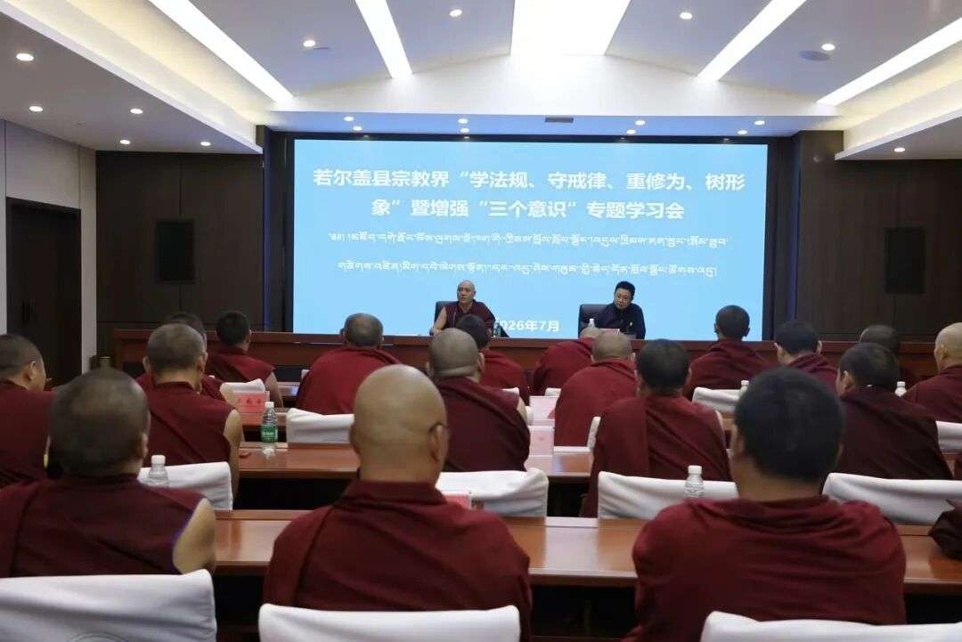 མཛོད་དགེ་རྫོང་ཆོས་ལུགས་ལས་རིགས་ཀྱིས《མི་རིགས་མཐུན་སྒྲིལ་ཡར་ཐོན་ལ་སྐུལ་སྤེལ་གཏོང་ཕྱོགས་སྐོར་གྱི་ཀྲུང་ཧྭ་མི་དམངས་སྤྱི་མཐུན་རྒྱལ་ཁབ་ཀྱི་བཅའ་ཁྲིམས》ཆེད་དོན་སློབ་སྦྱོང་ཚོགས་འདུ་འཚོགས།