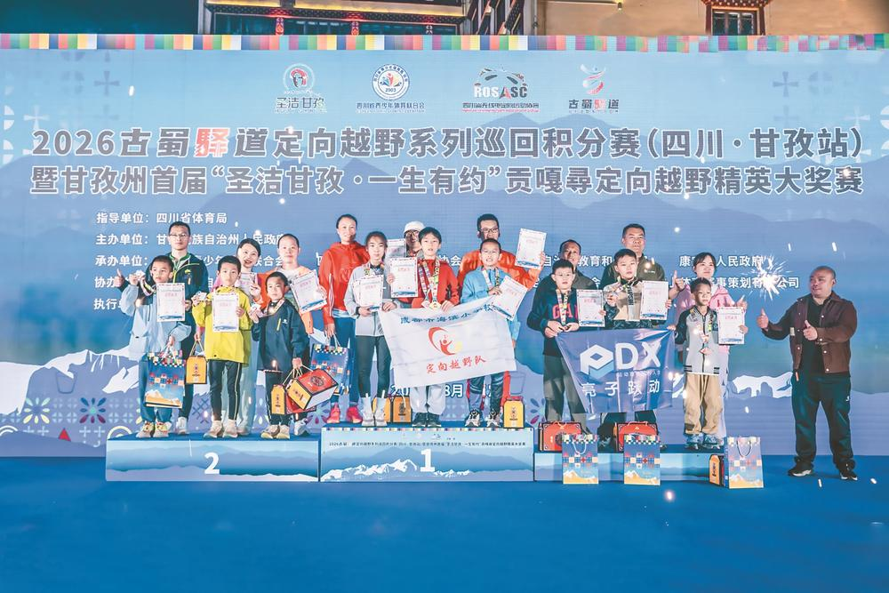 贡嘎寻踪 定向逐梦——2026古蜀驿道定向越野赛甘孜站暨甘孜州首届贡嘎尋定向越野精英大奖赛圆满收官