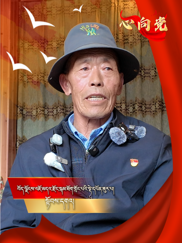 【心向党】以前我的日子过得十分艰苦，吃不饱穿不暖。如今，吃穿都不愁了，日子过得越来越好。#七一#建党节#党员#西藏解放第一村#岗托
