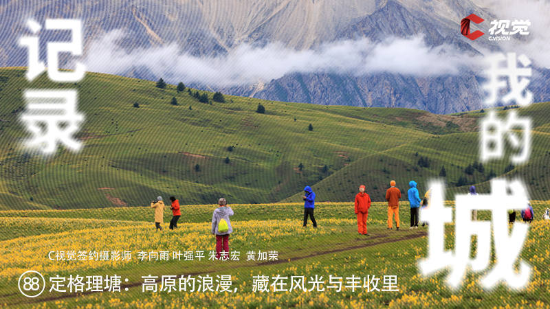 定格理塘：高原的浪漫，藏在风光与丰收里