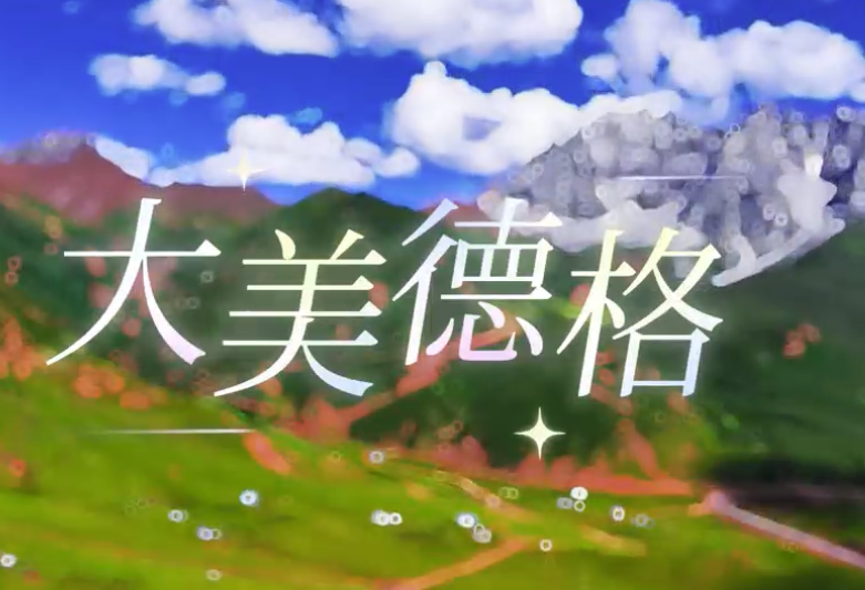【文化德格 盛夏邀约】畅游国道 317 天路功勋—马尼干戈镇雪科村·夏季牧场夏日美景