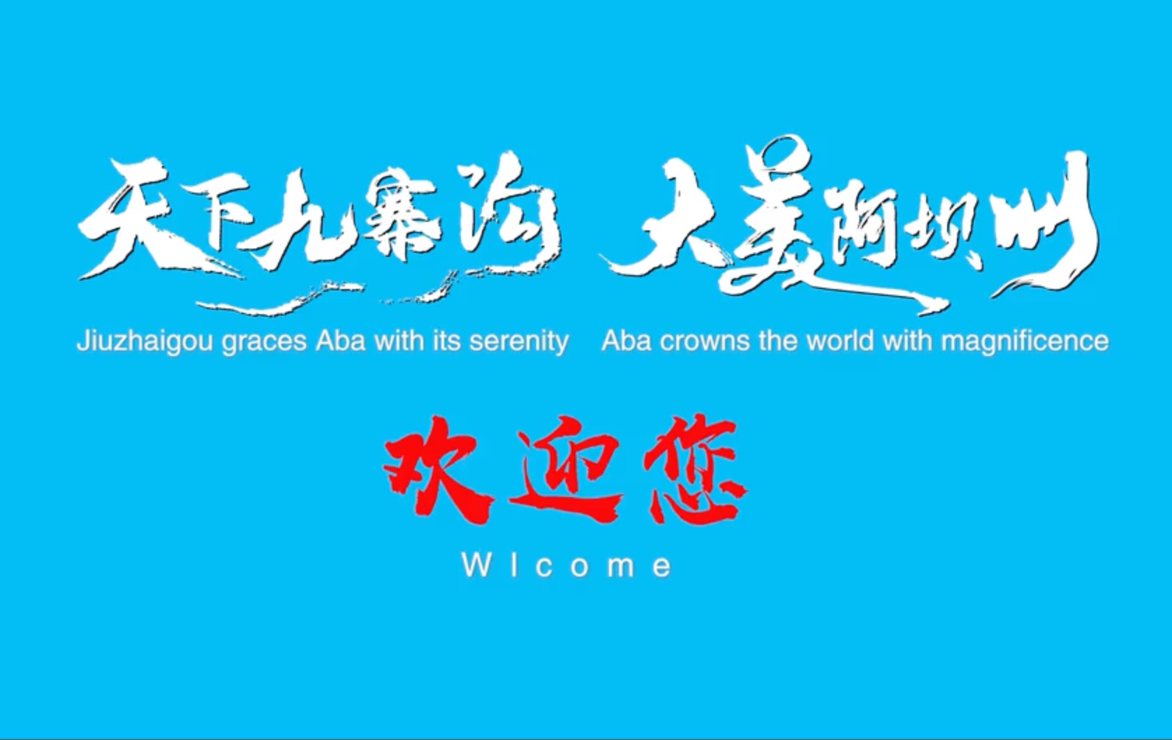 天下九寨沟 大美阿坝州
