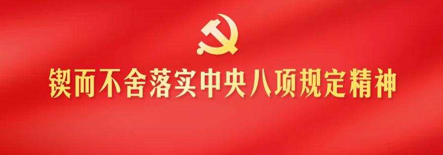 锲而不舍落实中央八项规定精神