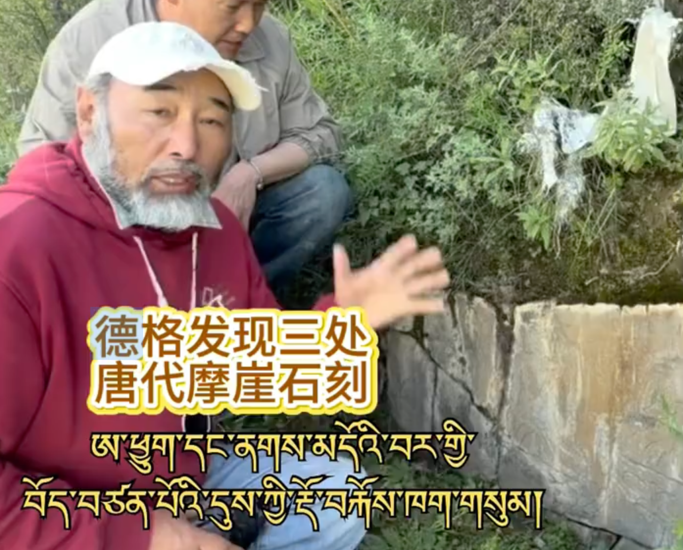 #岭·格萨尔故里发现三处唐代摩崖石刻 #石刻 སྡེ་དགེའི་ཨ་ཕྱུག་དང་ནགས་མདོའི་བར་ནས་བོད་བཙན་པོའི་དུས་ཀྱི་རྡོ་བརྐོས་རི་མོ་ཁག་གསུམ་རྙེད།