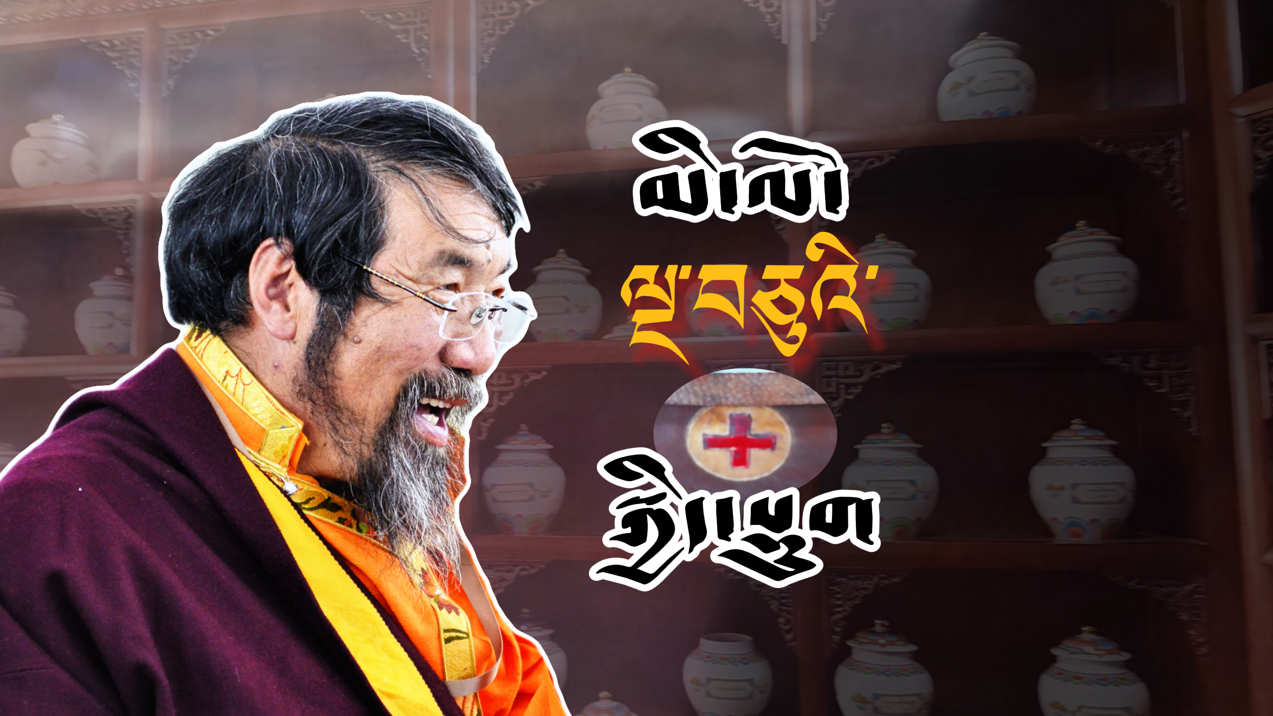 བགྲང་བྱ་50རིང་དུ་ནད་པ་ཁྲི་113ལ་སྨན་བཅོས་བྱས་པའི་གྲོང་གསེབ་ལྷ་རྗེ་སྒྲོལ་མ་ཚེ་རིང་།