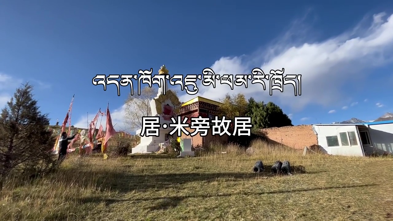 འདན་ཁོག་འཇུ་མི་ཕམ་རི་ཁྲོད། 居·米旁故居#邓玛文化