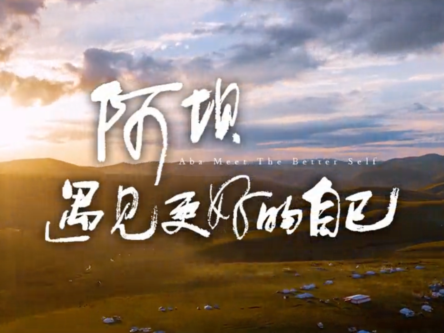 阿坝《遇见更好的自己》
