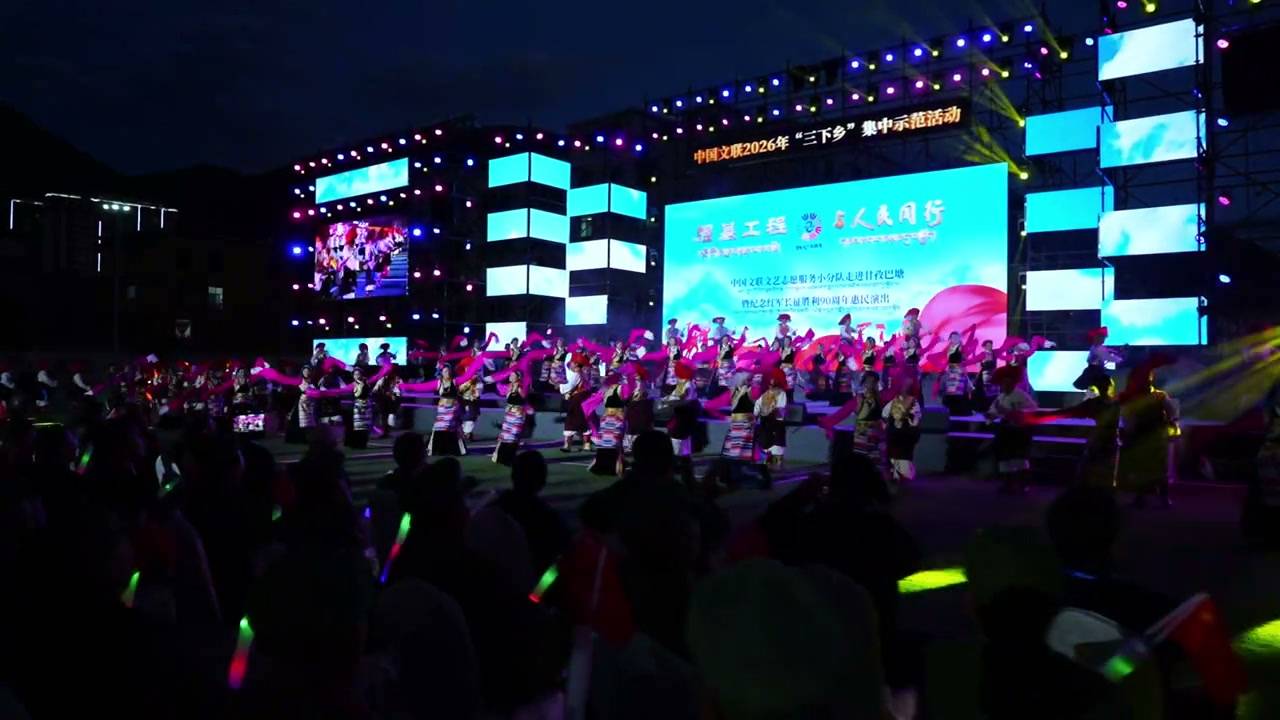 “强基工程——与人民同行”中国文联文艺志愿服务小分队走进甘孜巴塘暨纪念长征胜利九十周年惠民演出