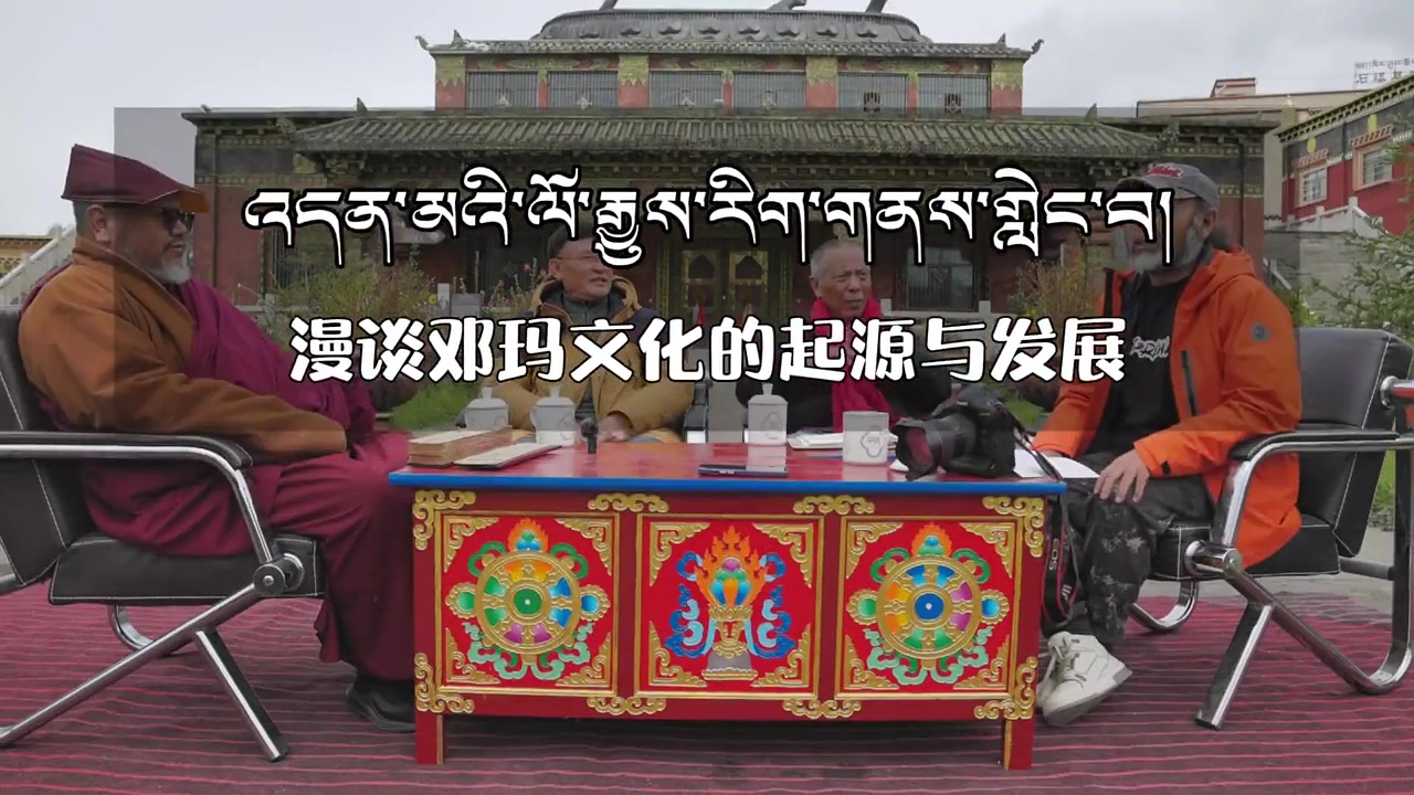 འདན་མའི་ལོ་རྒྱུས་རིག་གནས་གླེང་བ། 漫谈邓玛文化的起源与发展#邓玛文化