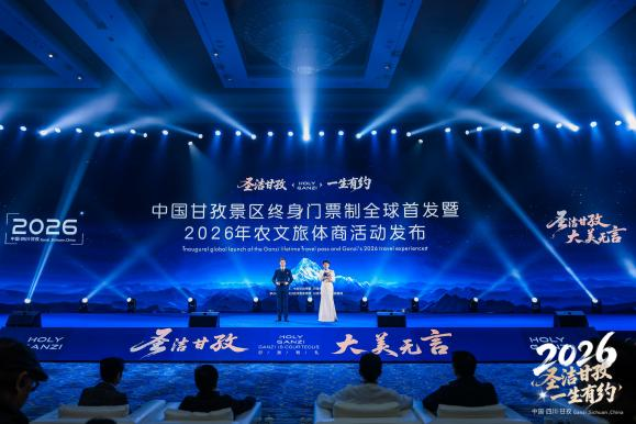 “圣洁甘孜·一生有约”中国甘孜景区终身门票制全球首发 非遗精品展同步亮相成都