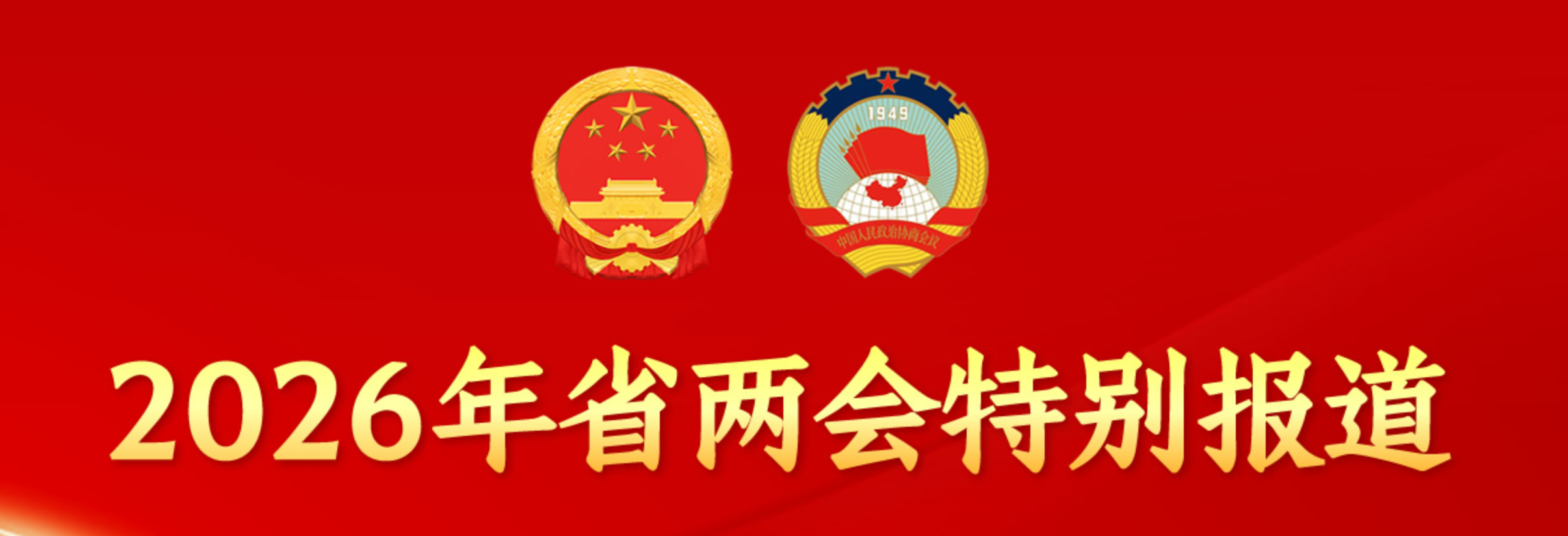 2026年省两会特别报道