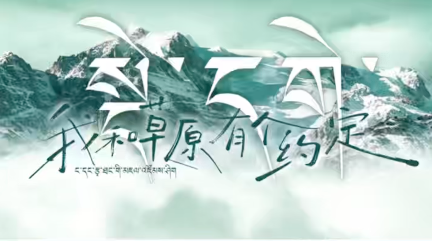 德格县“我和草原有个约定”暨第三届“岭·格萨尔王”音乐季即将来袭#我和草原有个约定 #德格第三届“岭·格萨尔王”音乐季#国道317功勋天路 #文化德格