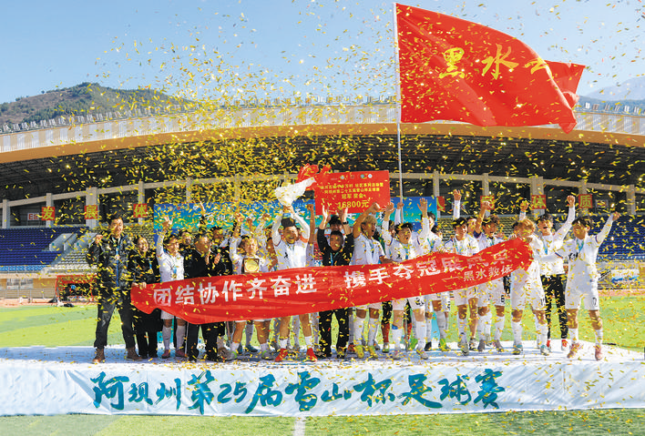 点球决胜！黑水队勇夺阿坝州第25届雪山杯足球赛冠军