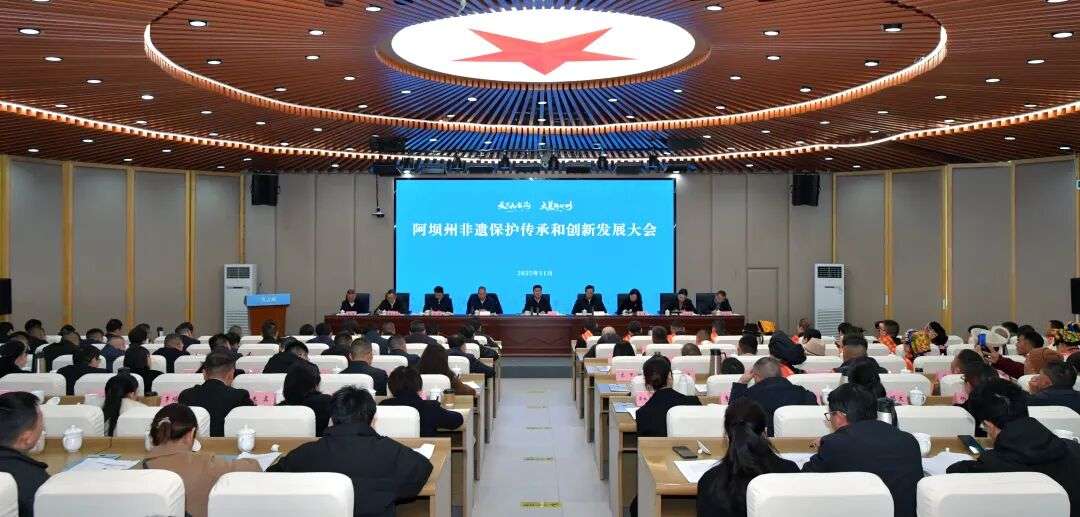 阿坝州非遗保护传承和创新发展大会召开