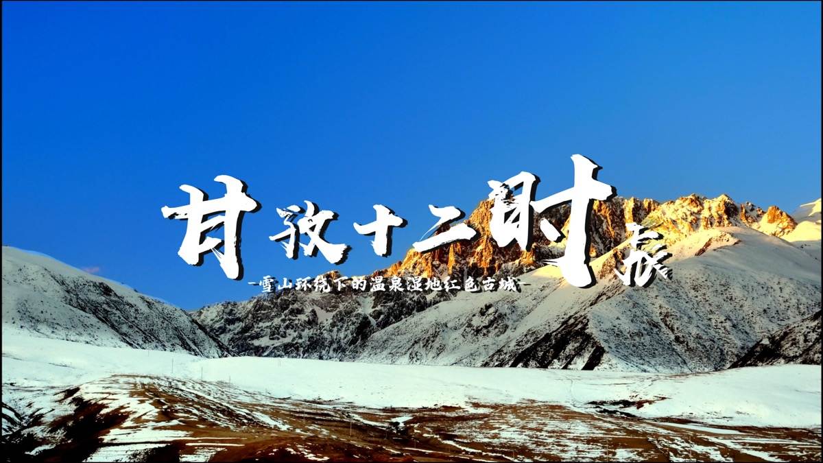 甘孜时辰：当雪山年轮遇见人间烟火