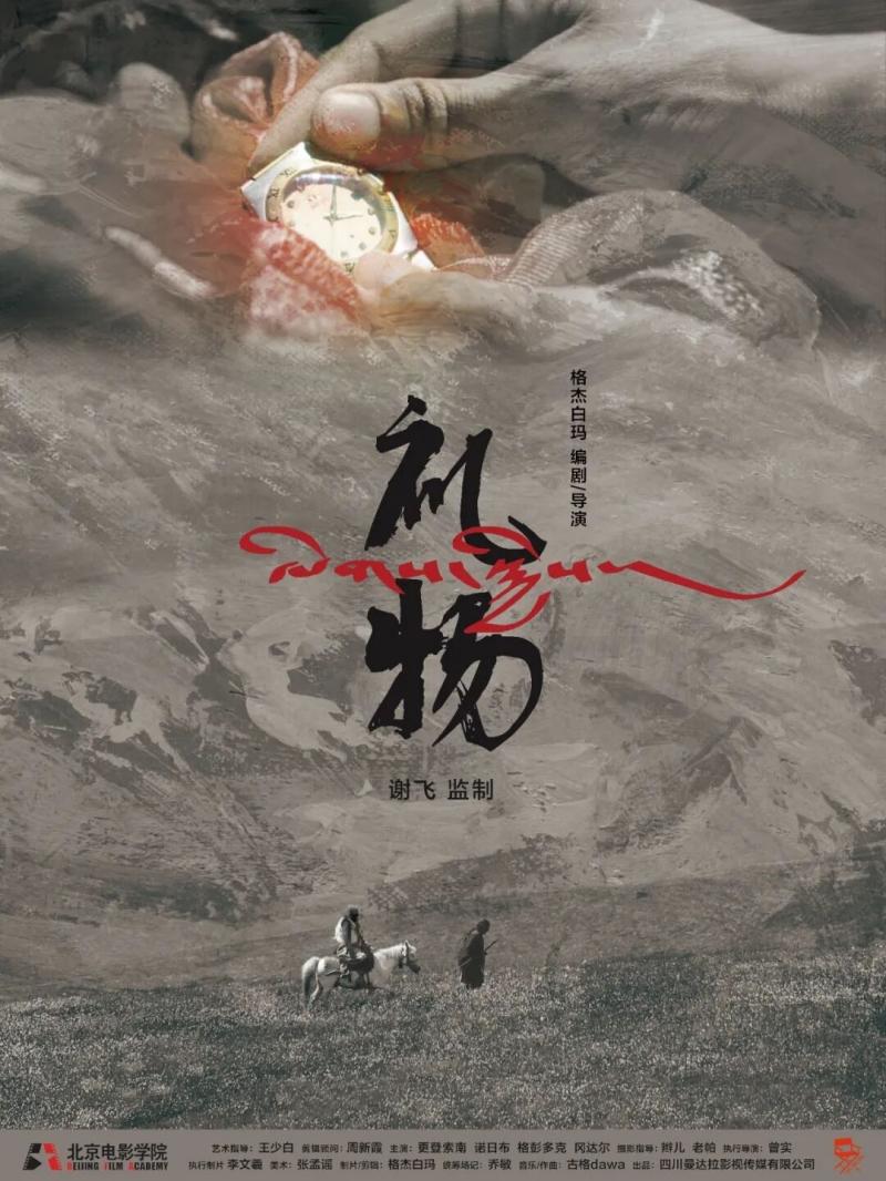 《礼物》上线！甘孜本土导演把故乡“装进”电影