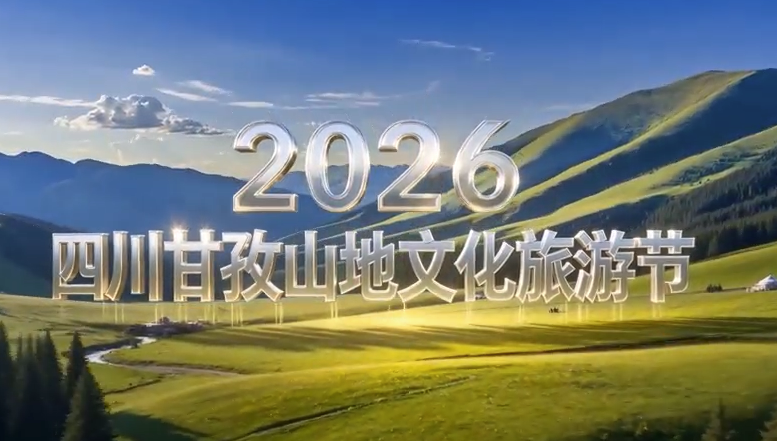 圣洁甘孜 一生有约｜五彩哈达飞越山河，邀你领略甘孜多彩文化和自然美景#2026四川甘孜山地文化旅游节#住最美民居 享清凉美景#道孚县第十一届安巴文化旅游季#玉科草原游牧盛会#龙灯星空音乐会#特别道孚特别有福#道孚旅游#大美道孚