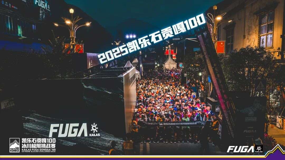 1050名勇者奔赴贡嘎极限之约 海螺沟以赛为媒探索文旅高质量发展新路径