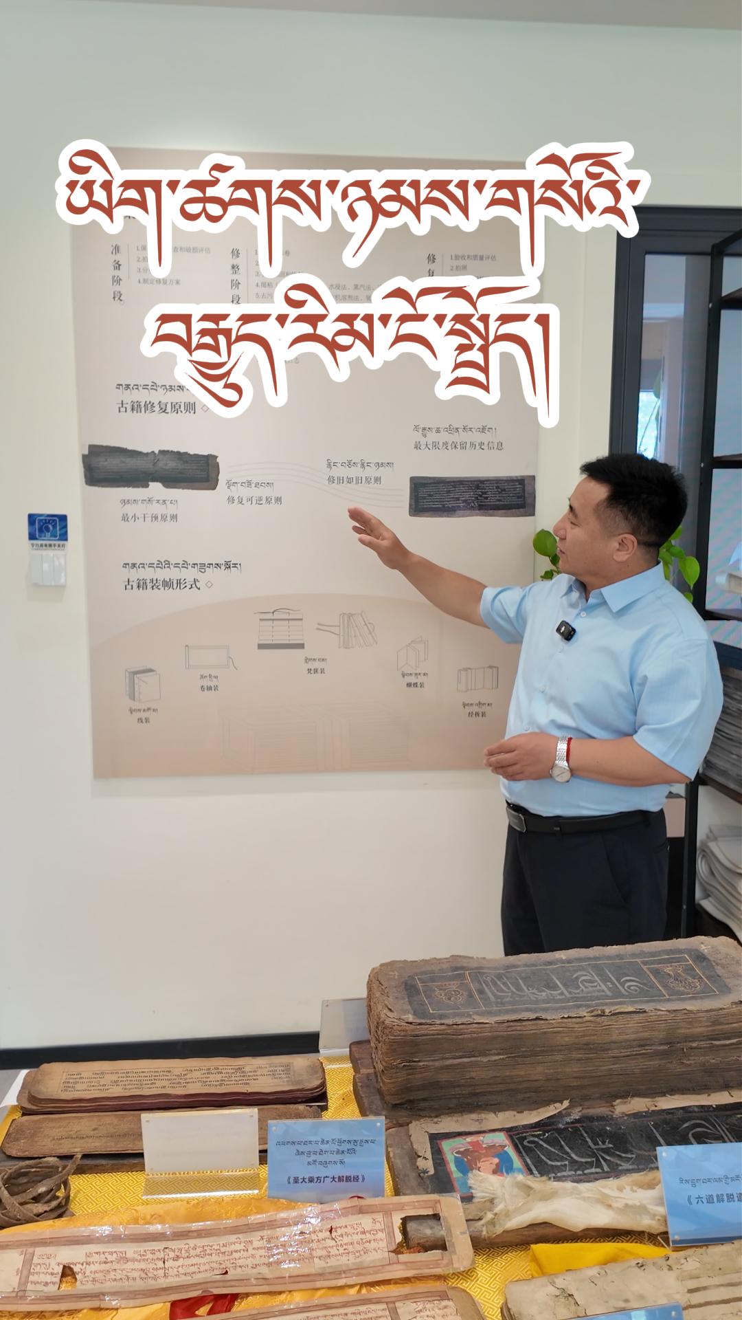 སི་ཁྲོན་ཞིང་ཆེན་སྤོས་ལྡན་བོད་ཡིག་གཙུག་ལག་རྟེན་མཛོད་གླིང་གི་འགོ་གཙོ་རྟ་མགྲིན་སྐྱབས་ཀྱིས་ཡིག་ཚགས་ཉམས་གསོའི་བརྒྱུད་རིམ་གླེང་བ།  #四川藏文典籍博物馆#古籍修复#藏文古籍  点击关注→@藏地阳光全媒体