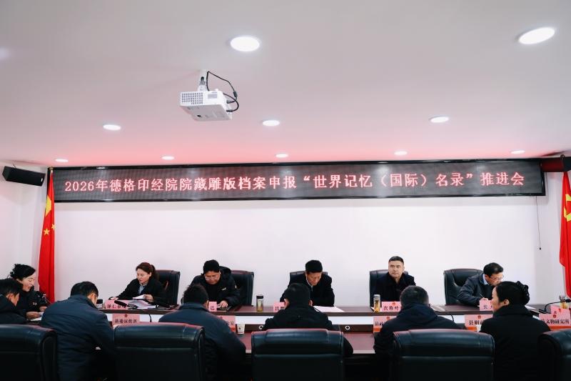 全力冲刺！德格印经院雕版档案“世界记忆名录”申报工作推进会召开