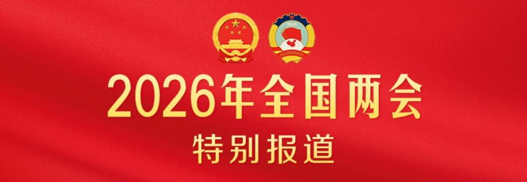 2026全国两会特别报道